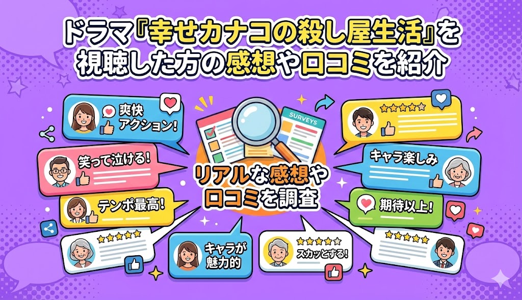 ドラマ『幸せカナコの殺し屋生活』を視聴した方の感想や口コミを紹介