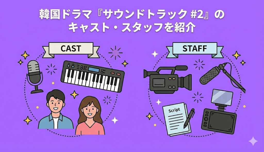 韓国ドラマ『サウンドトラック #2』のキャスト・スタッフを紹介