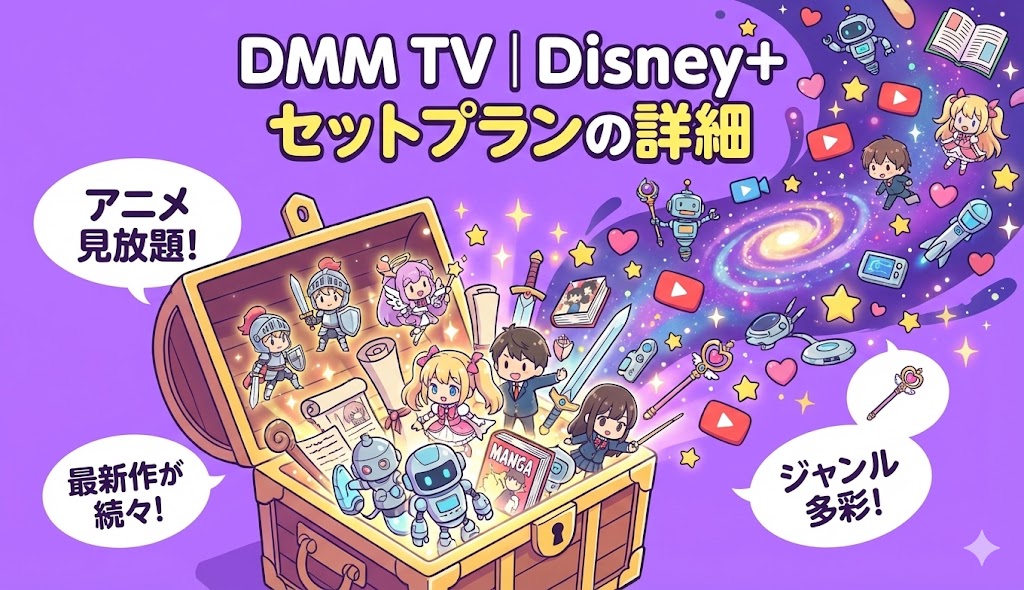 DMM TV｜Disney+ セットプランの詳細
