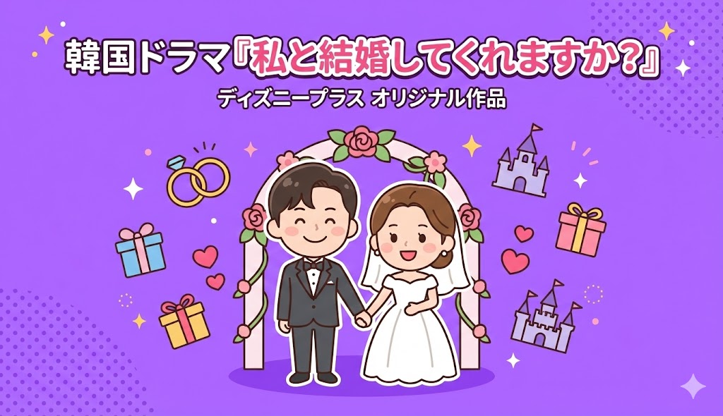 韓国ドラマ『私と結婚してくれますか？』はディズニープラスのオリジナル作品