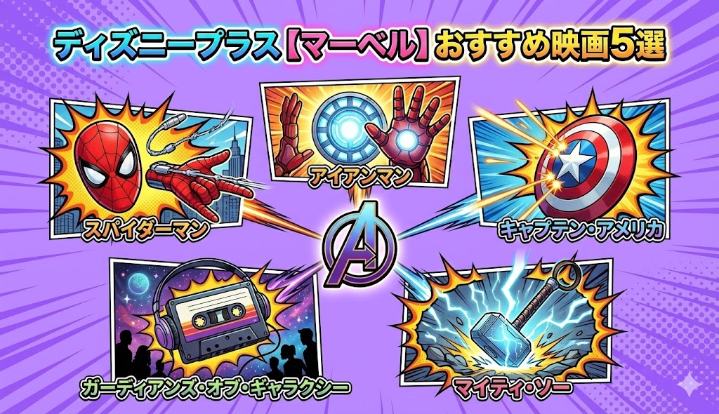 ディズニープラス【マーベル】おすすめ映画5選