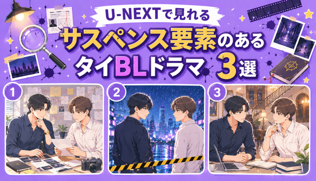 U-NEXTで見れるサスペンス要素のあるタイBLドラマ3選