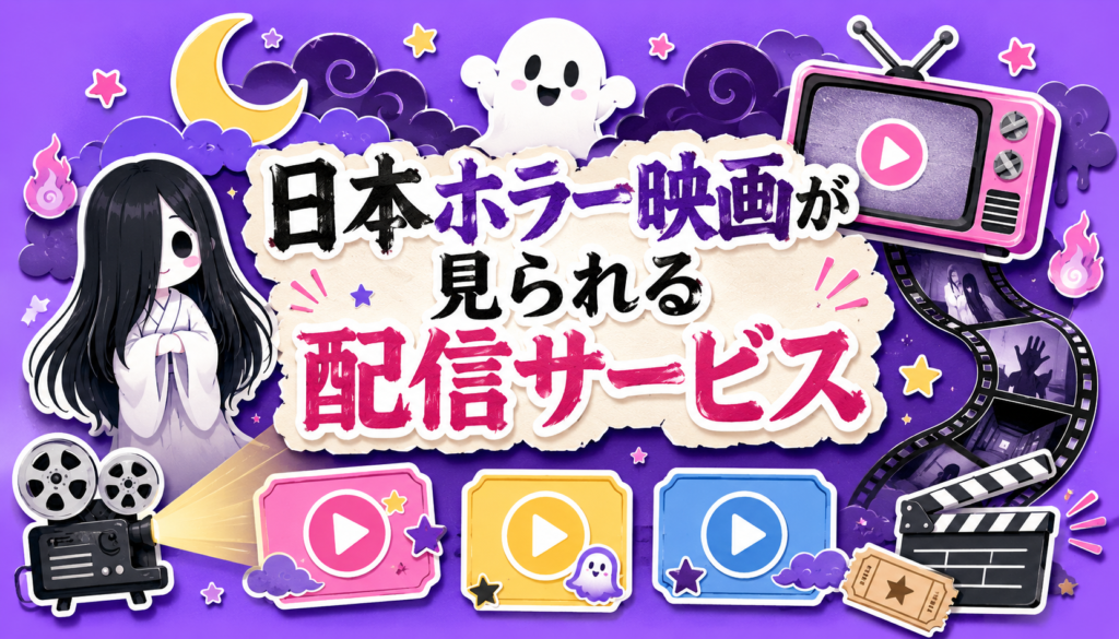 日本のホラー映画が視聴できる動画配信サービスのおすすめ3選
