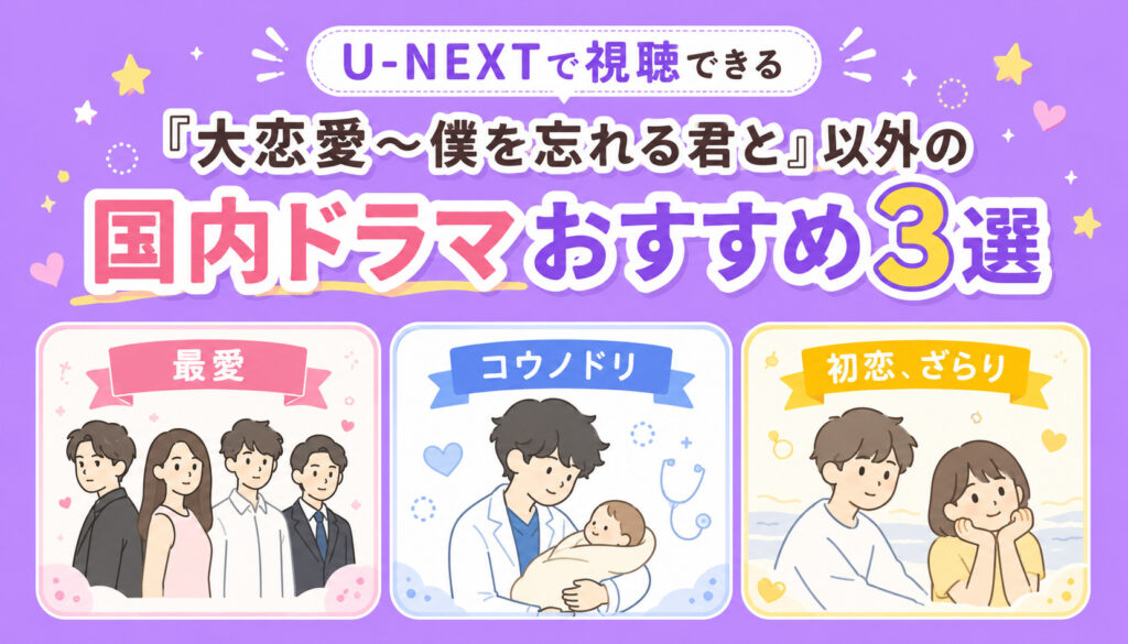 U-NEXTで視聴できる『大恋愛～僕を忘れる君と』以外の国内ドラマおすすめ3選