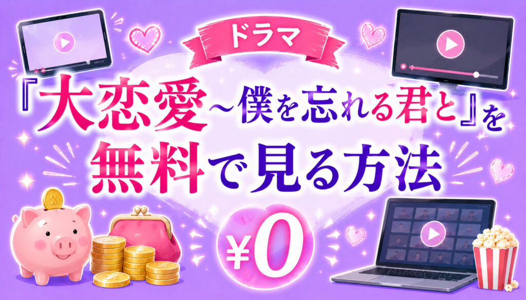 ドラマ『大恋愛～僕を忘れる君と』を無料で見る方法