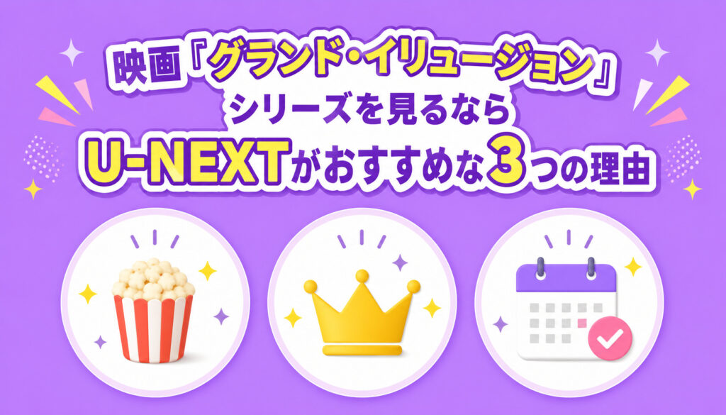映画『グランド・イリュージョン』シリーズを見るならU-NEXTがおすすめな3つの理由