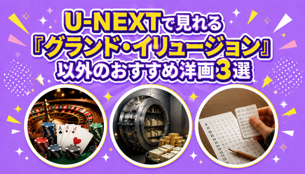 U-NEXTで見れる『グランド・イリュージョン』以外のおすすめ洋画3選