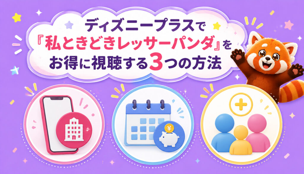 ディズニープラスで『私ときどきレッサーパンダ』をお得に視聴する3つの方法