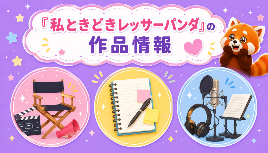 『私ときどきレッサーパンダ』の作品情報