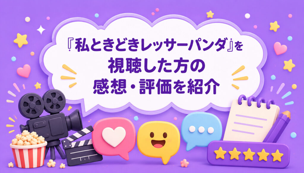 『私ときどきレッサーパンダ』を視聴した方の感想・評価を紹介