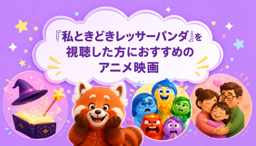 『私ときどきレッサーパンダ』を視聴した方におすすめのアニメ映画