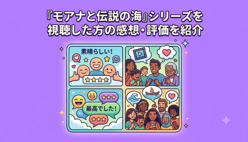 『モアナと伝説の海』シリーズを視聴した方の感想・評価を紹介