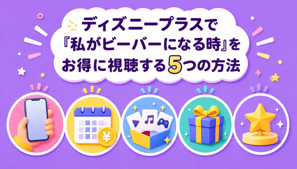 ディズニープラスで『私がビーバーになる時』をお得に視聴する5つの方法