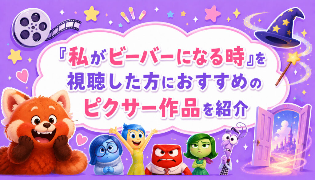 『私がビーバーになる時』を視聴した方におすすめのピクサー作品を紹介