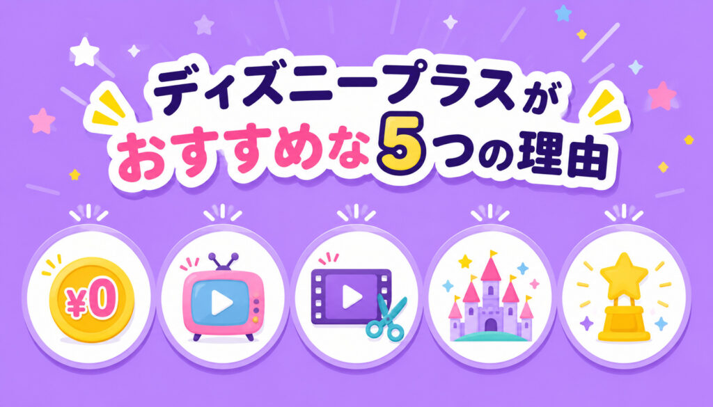『ズートピア2』を見るならディズニープラスがおすすめな5つの理由