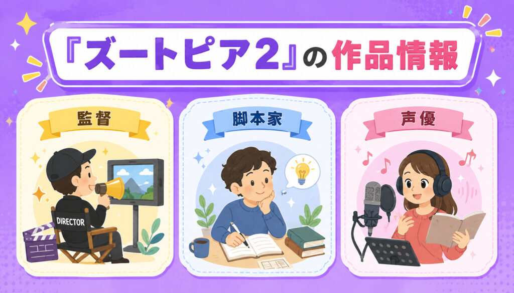 『ズートピア2』の作品情報
