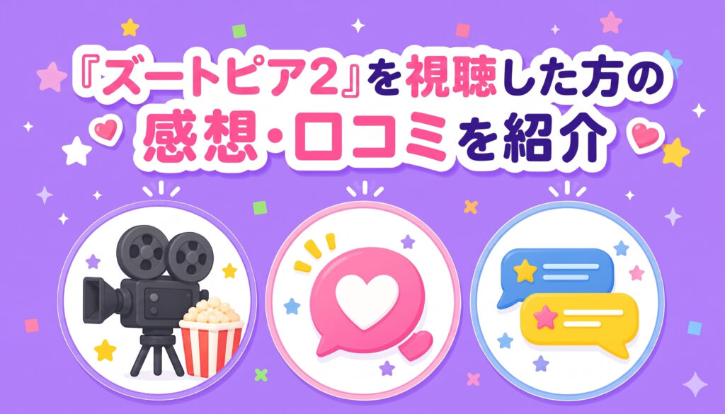 『ズートピア2』を視聴した方の感想・口コミを紹介