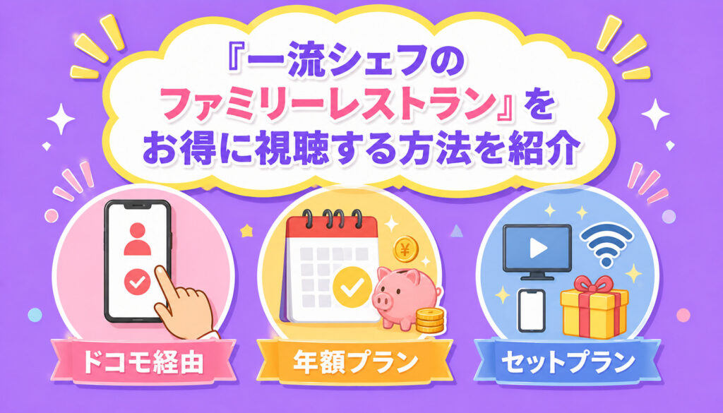 『一流シェフのファミリーレストラン』をお得に視聴する方法を紹介
