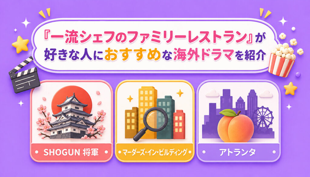『一流シェフのファミリーレストラン』が好きな人におすすめな海外ドラマを紹介
