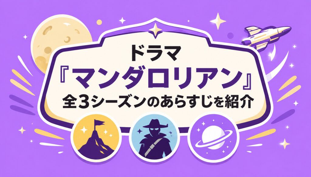 ドラマ『マンダロリアン』全3シーズンのあらすじを紹介