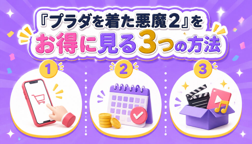 『プラダを着た悪魔2』をお得に見る3つの方法
