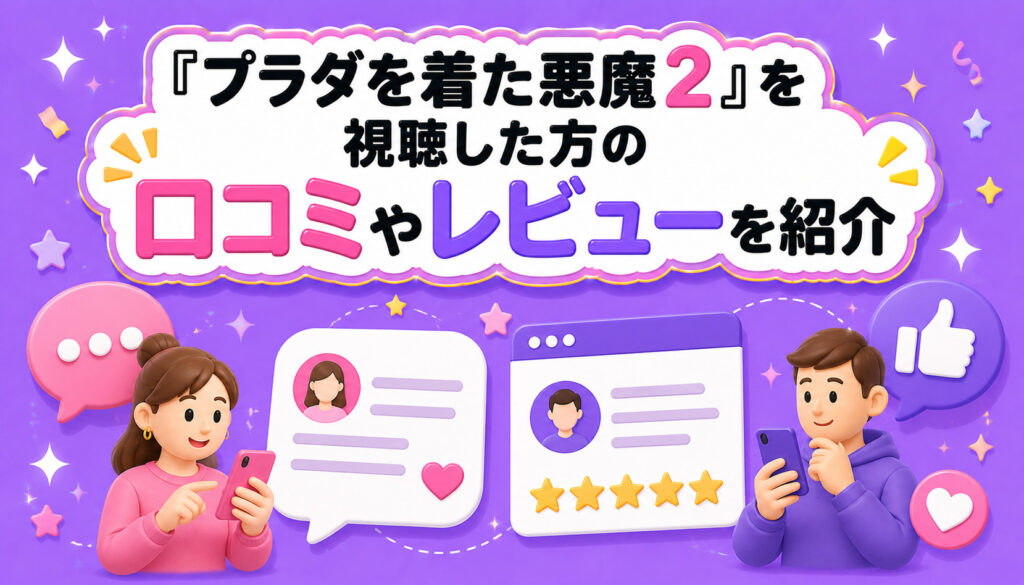 『プラダを着た悪魔2』を視聴した方の口コミやレビューを紹介
