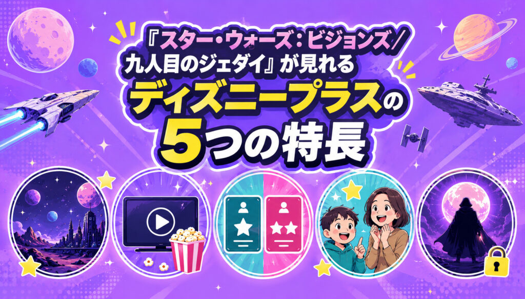 『スター・ウォーズ：ビジョンズ／九人目のジェダイ』が見れるディズニープラスの5つの特長