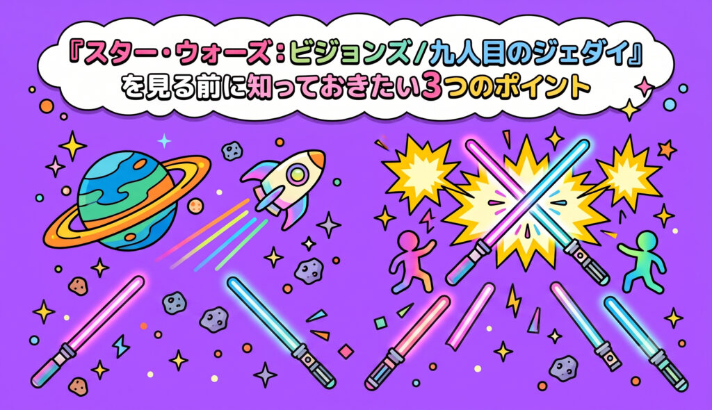 『スター・ウォーズ：ビジョンズ／九人目のジェダイ』を見る前に知っておきたい3つのポイント