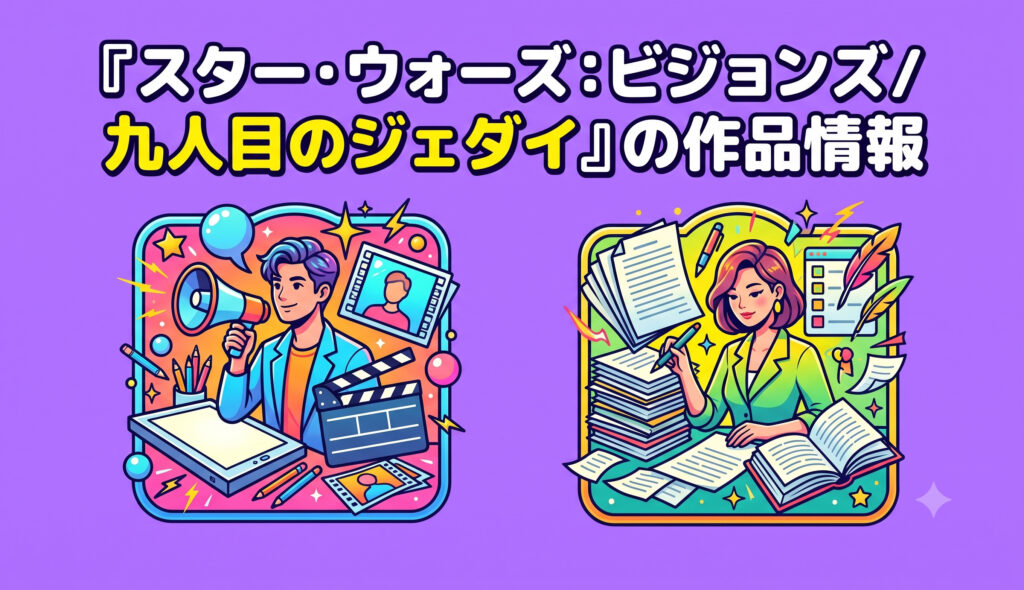 『スター・ウォーズ：ビジョンズ／九人目のジェダイ』の作品情報
