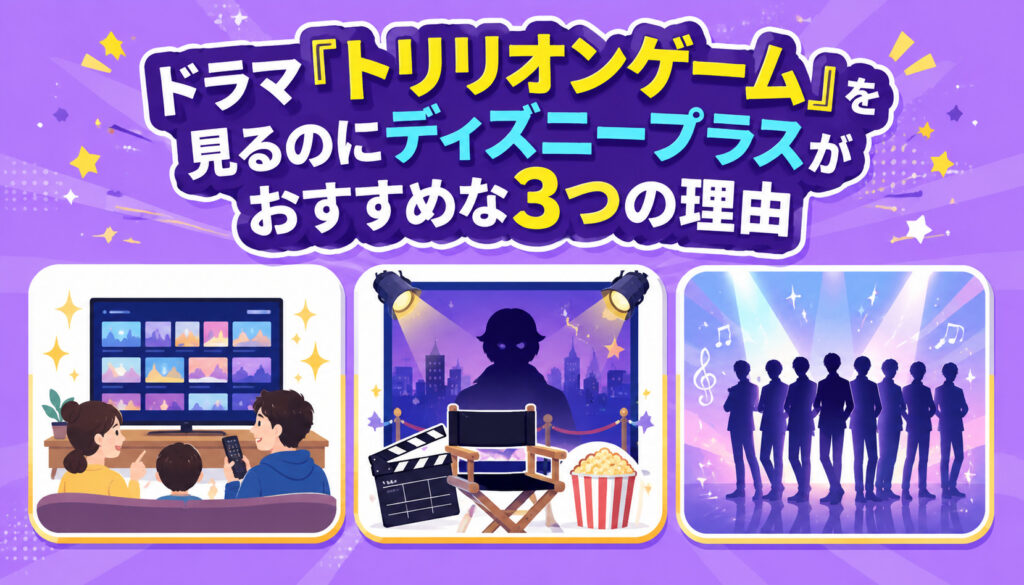 ドラマ『トリリオンゲーム』を見るのにディズニープラスがおすすめな3つの理由
