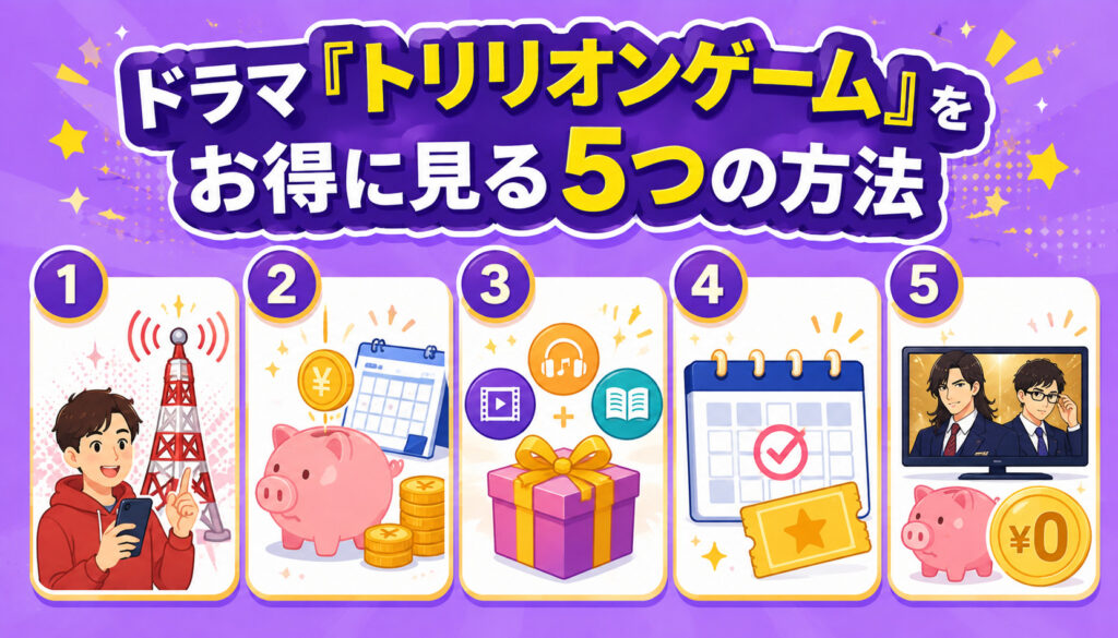 ドラマ『トリリオンゲーム』をお得に見る5つの方法