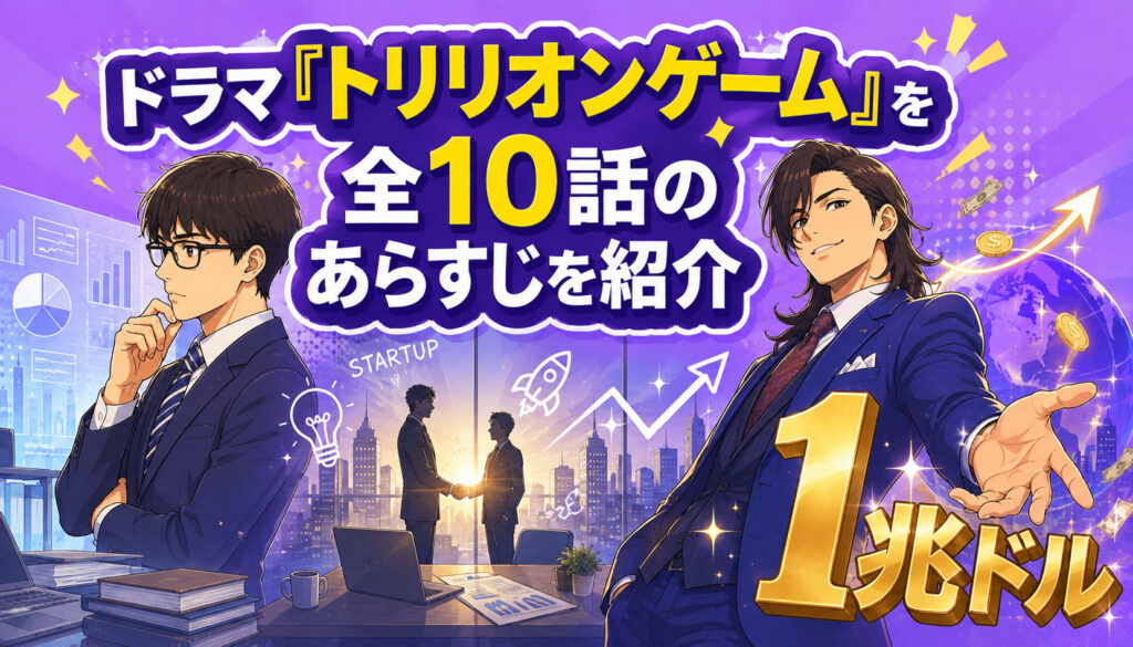 ドラマ『トリリオンゲーム』全10話のあらすじを紹介