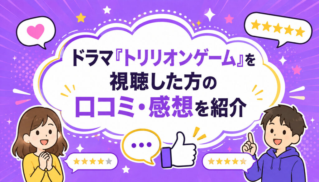 ドラマ『トリリオンゲーム』を視聴した方の口コミ・感想を紹介