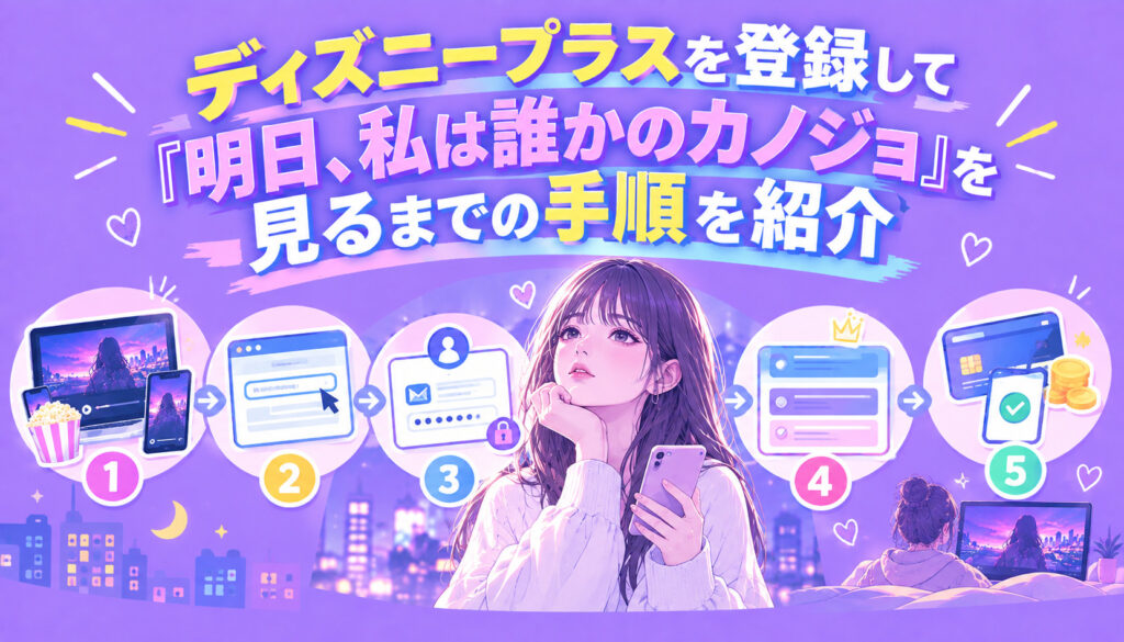 ディズニープラスを登録して『明日、私は誰かのカノジョ』を見るまでの手順を紹介