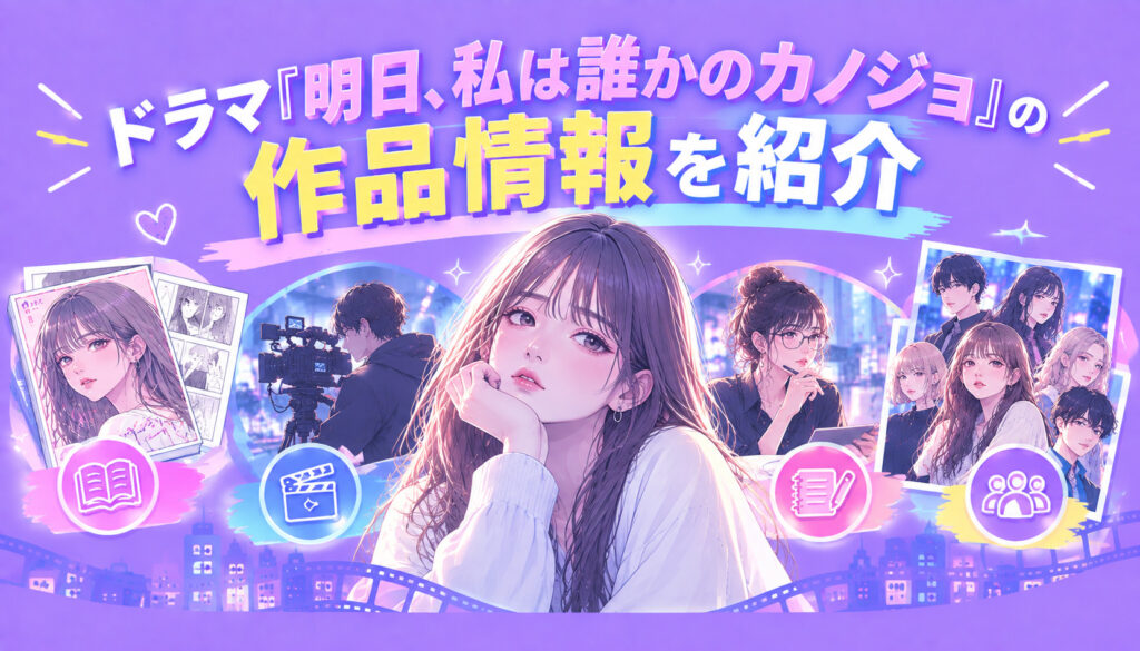 ドラマ『明日、私は誰かのカノジョ』の作品情報を紹介