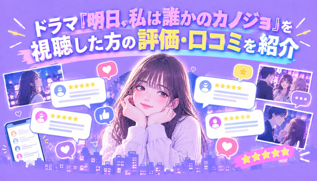 ドラマ『明日、私は誰かのカノジョ』を視聴した方の評価・口コミを紹介
