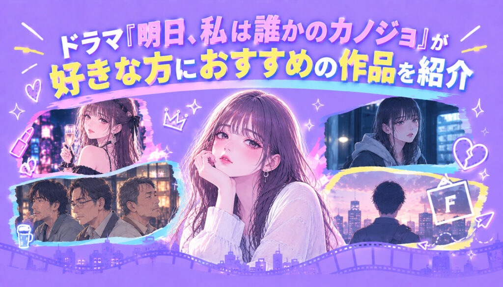 ドラマ『明日、私は誰かのカノジョ』が好きな方におすすめの作品を紹介
