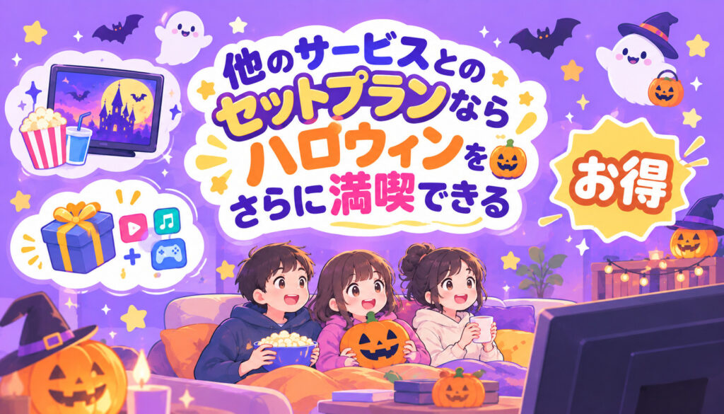 他のサービスとのセットプランならハロウィンをさらに満喫できる