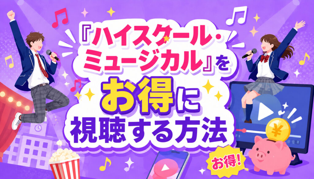 『ハイスクール・ミュージカル』をお得に視聴する方法