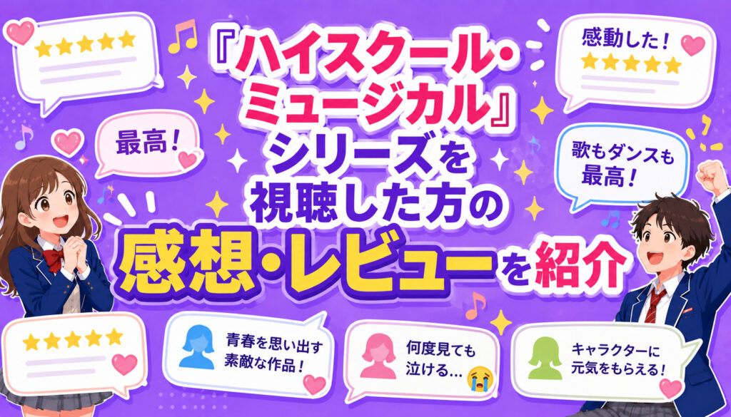 『ハイスクール・ミュージカル』シリーズを視聴した方の感想・レビューを紹介