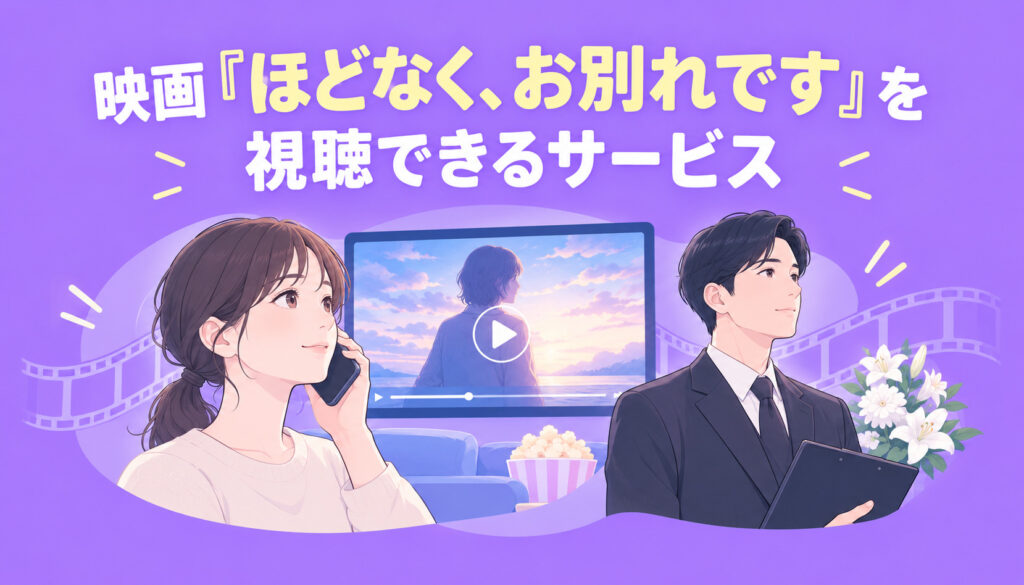 映画『ほどなく、お別れです』を視聴できるサービス