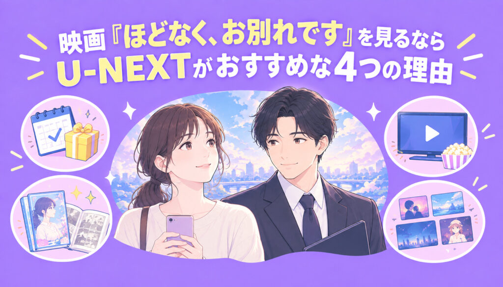映画『ほどなく、お別れです』を見るならU-NEXTがおすすめな4つの理由