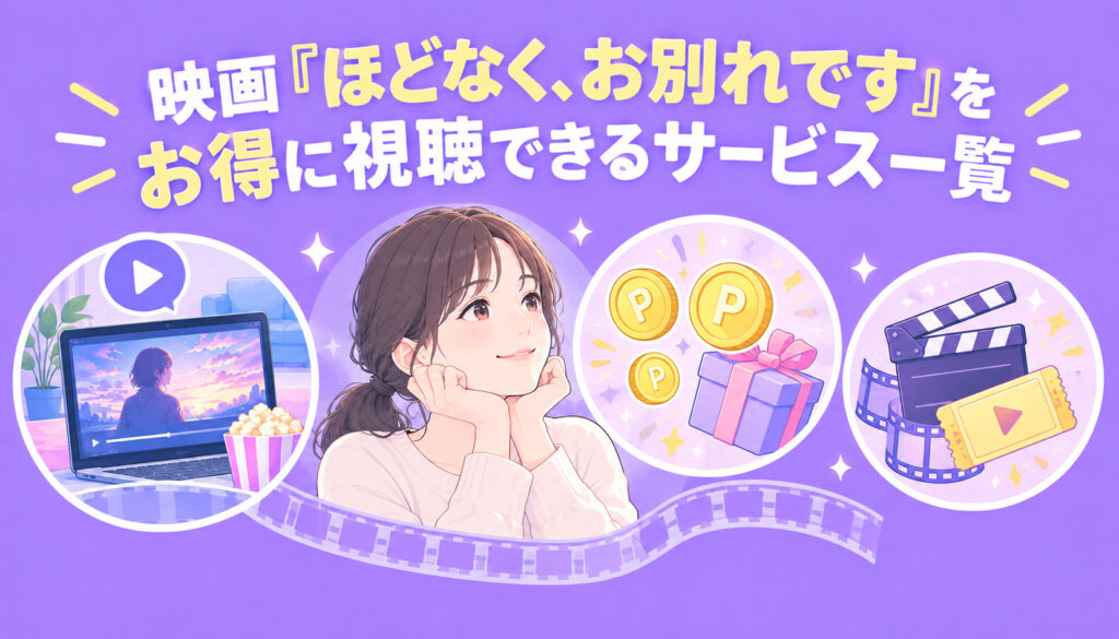 映画『ほどなく、お別れです』をお得に視聴できるサービス一覧