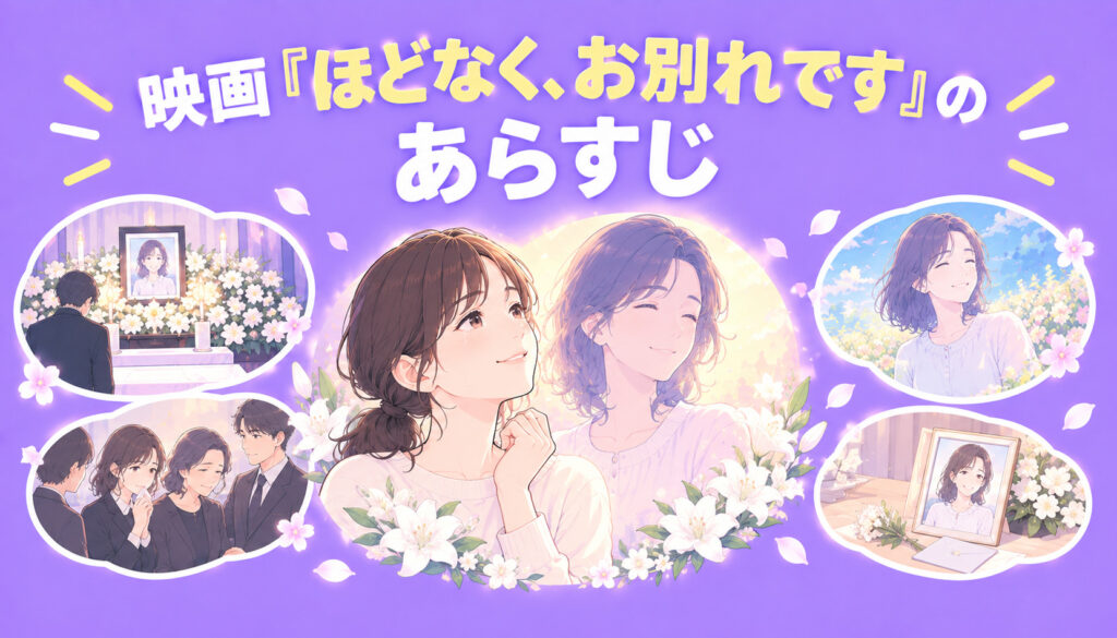 映画『ほどなく、お別れです』のあらすじ