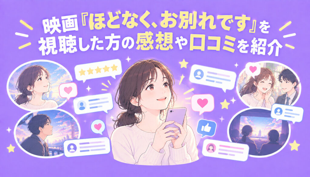 映画『ほどなく、お別れです』を視聴した方の感想や口コミを紹介