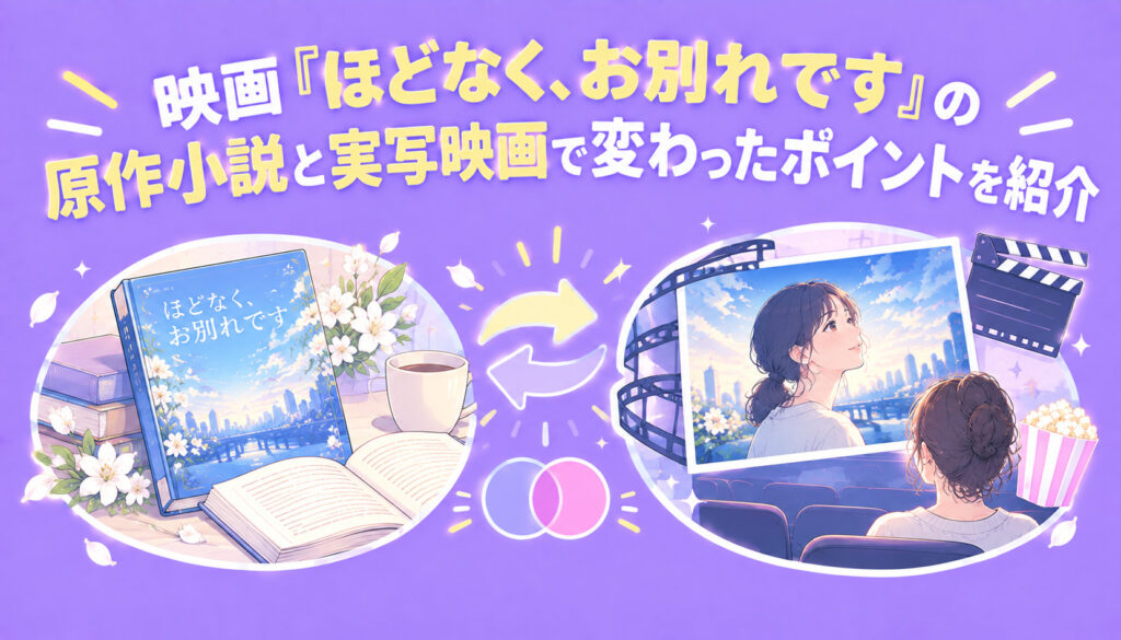 映画『ほどなく、お別れです』の原作小説と実写映画で変わったポイントを紹介
