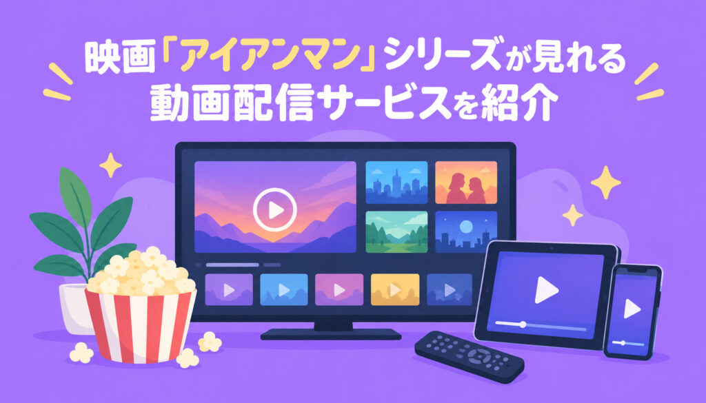 映画『アイアンマン』シリーズが見れる動画配信サービスを紹介
