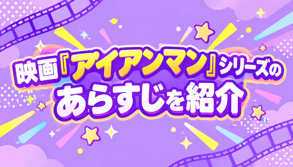 映画『アイアンマン』シリーズのあらすじを紹介