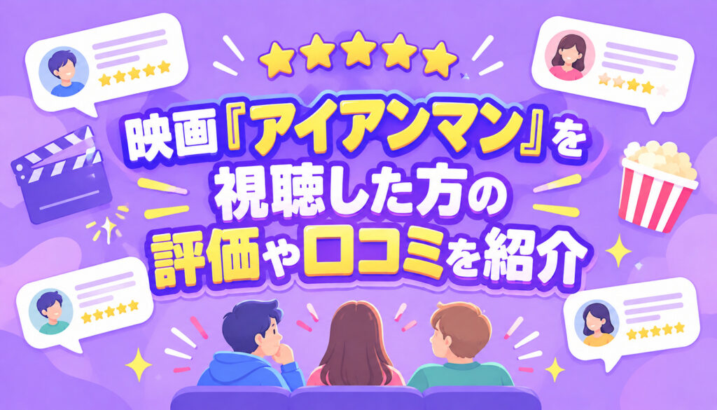 映画『アイアンマン』を視聴した方の評価や口コミを紹介