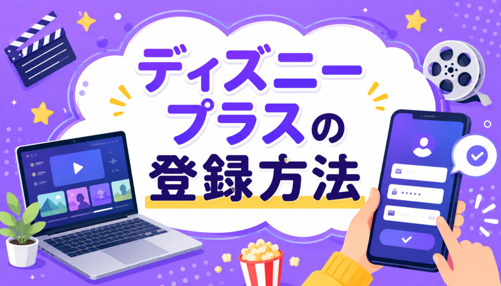 ディズニープラスの登録方法